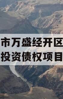 重庆市万盛经开区城市开发投资债权项目