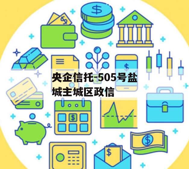 央企信托-505号盐城主城区政信