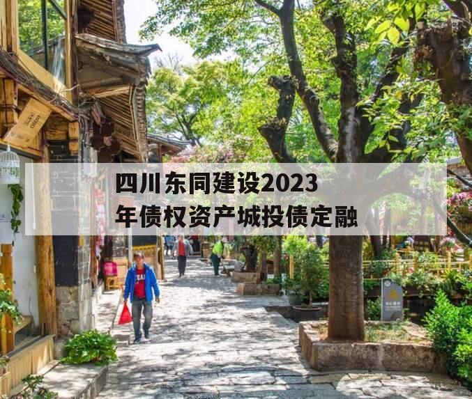 四川东同建设2023年债权资产城投债定融