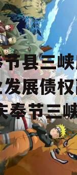 重庆奉节县三峡库区生态产业发展债权融资计划,重庆奉节三峡大坝