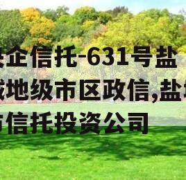 央企信托-631号盐城地级市区政信,盐城市信托投资公司