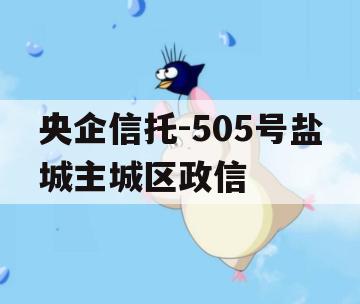 央企信托-505号盐城主城区政信