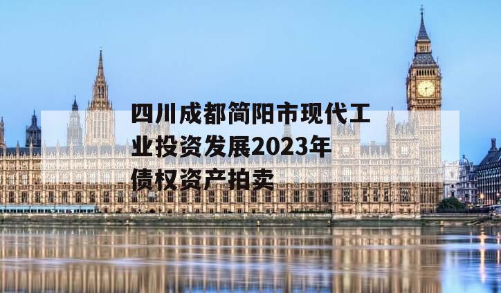 四川成都简阳市现代工业投资发展2023年债权资产拍卖