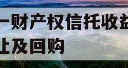 单一财产权信托收益权转让及回购