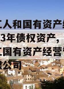 内江人和国有资产经营2023年债权资产,内江国有资产经营管理有限公司