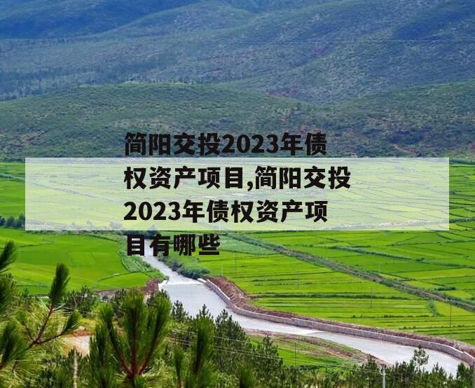 简阳交投2023年债权资产项目,简阳交投2023年债权资产项目有哪些