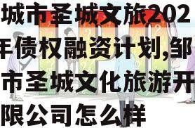 邹城市圣城文旅2023年债权融资计划,邹城市圣城文化旅游开发有限公司怎么样