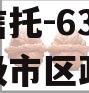 央企信托-631号盐城地级市区政信