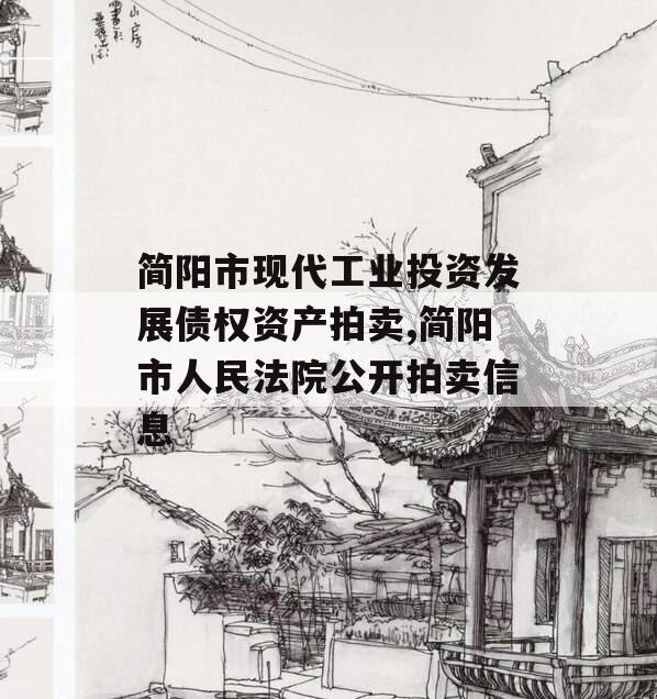 简阳市现代工业投资发展债权资产拍卖,简阳市人民法院公开拍卖信息