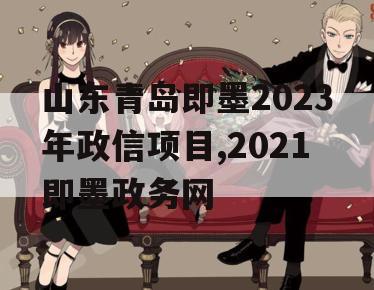 山东青岛即墨2023年政信项目,2021即墨政务网