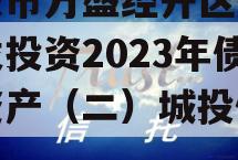 重庆市万盛经开区城市开发投资2023年债权资产（二）城投债定融