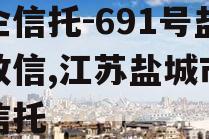 央企信托-691号盐城政信,江苏盐城市政信信托