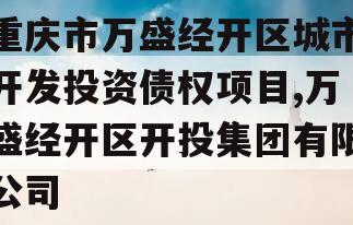 重庆市万盛经开区城市开发投资债权项目,万盛经开区开投集团有限公司