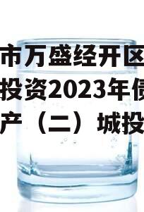 重庆市万盛经开区城市开发投资2023年债权资产（二）城投债定融