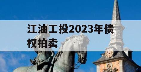 江油工投2023年债权拍卖