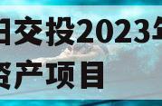 简阳交投2023年债权资产项目