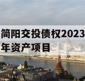 简阳交投债权2023年资产项目