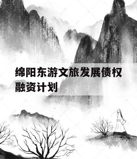 绵阳东游文旅发展债权融资计划