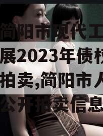 四川简阳市现代工业投资发展2023年债权资产拍卖,简阳市人民法院公开拍卖信息