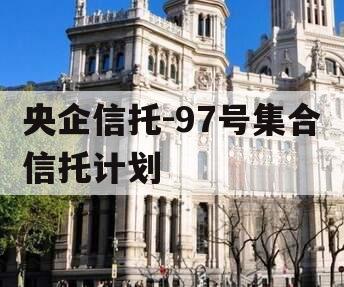 央企信托-97号集合信托计划