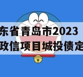 山东省青岛市2023年政信项目城投债定融