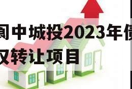 阆中城投2023年债权转让项目