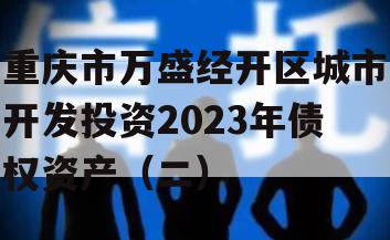 重庆市万盛经开区城市开发投资2023年债权资产（二）