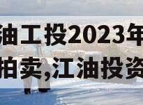 江油工投2023年债权拍卖,江油投资