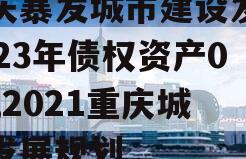 重庆暴发城市建设发展2023年债权资产001,2021重庆城市发展规划