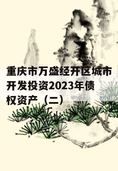 重庆市万盛经开区城市开发投资2023年债权资产（二）