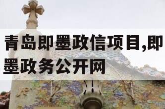 青岛即墨政信项目,即墨政务公开网