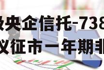 A级央企信托-738号仪征市一年期非标