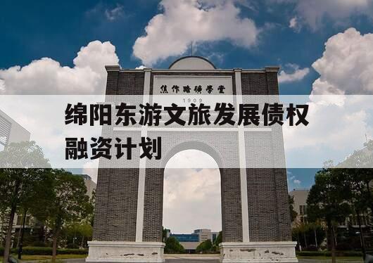 绵阳东游文旅发展债权融资计划