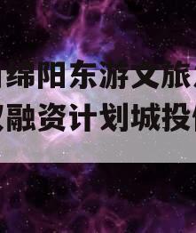 四川绵阳东游文旅发展债权融资计划城投债定融