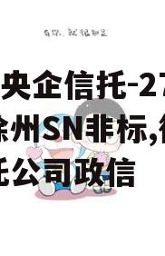 A类央企信托-276号徐州SN非标,徐州信托公司政信