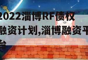 2022淄博RF债权融资计划,淄博融资平台