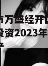 重庆市万盛经开区城市开发投资2023年债权资产