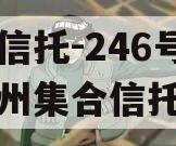 央企信托-246号青岛胶州集合信托计划