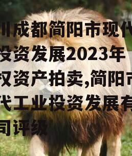 四川成都简阳市现代工业投资发展2023年债权资产拍卖,简阳市现代工业投资发展有限公司评级