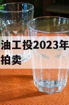 江油工投2023年债权拍卖