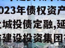 2023年延安城市建投2023年债权资产转让城投债定融,延安城市建设投资集团有限责任公司评级