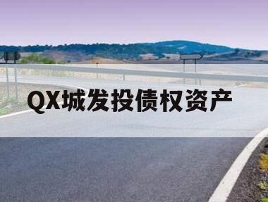 QX城发投债权资产 