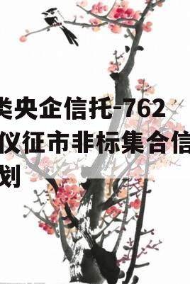 A类央企信托-762号仪征市非标集合信托计划