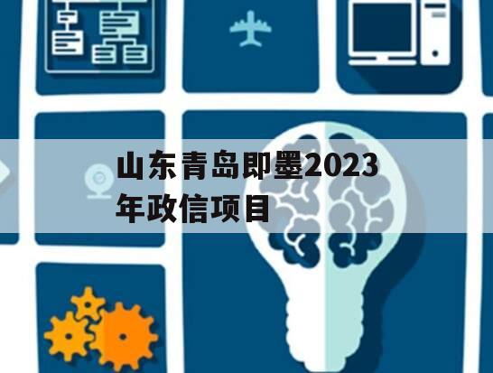 山东青岛即墨2023年政信项目