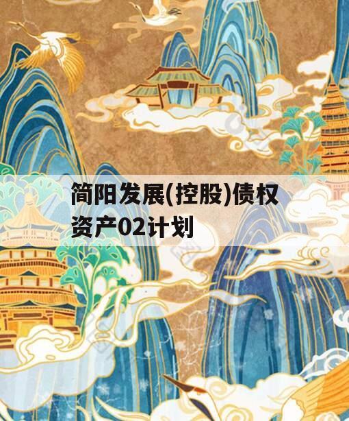 简阳发展(控股)债权资产02计划