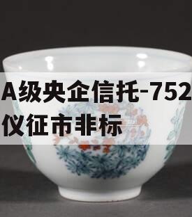 A级央企信托-752仪征市非标