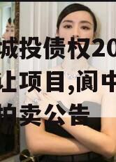 阆中城投债权2023年转让项目,阆中城投公司拍卖公告