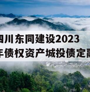 四川东同建设2023年债权资产城投债定融