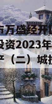 重庆市万盛经开区城市开发投资2023年债权资产（二）城投债定融