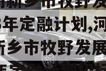 河南新乡市牧野发展2023年定融计划,河南新乡市牧野发展2023年定融计划招标